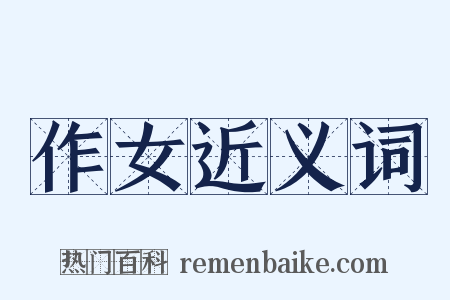 作女近义词是什么意思的图片
